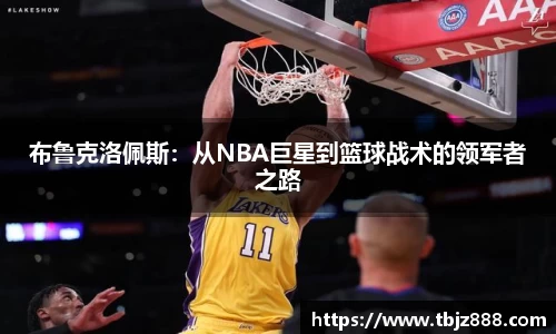 布鲁克洛佩斯：从NBA巨星到篮球战术的领军者之路