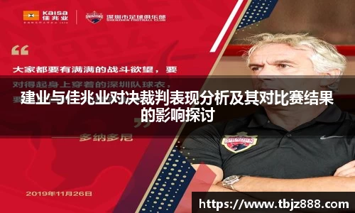 建业与佳兆业对决裁判表现分析及其对比赛结果的影响探讨