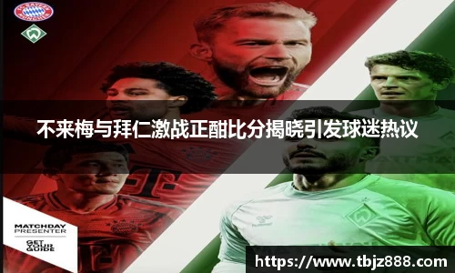 不来梅与拜仁激战正酣比分揭晓引发球迷热议