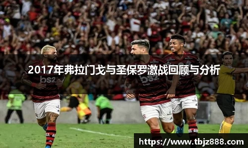 2017年弗拉门戈与圣保罗激战回顾与分析