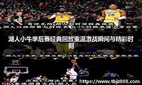湖人小牛季后赛经典回放重温激战瞬间与精彩时刻