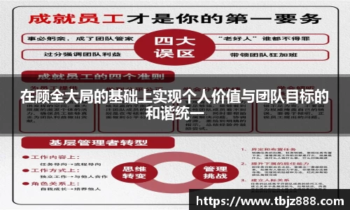 在顾全大局的基础上实现个人价值与团队目标的和谐统一