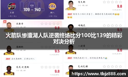 火箭队惨遭湖人队逆袭终场比分100比139的精彩对决分析