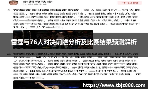 雷霆与76人对决前瞻分析及比赛结果预测解析