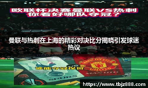 曼联与热刺在上海的精彩对决比分揭晓引发球迷热议