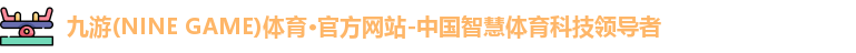 九游体育